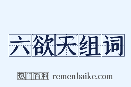 六欲天组词是什么意思的图片